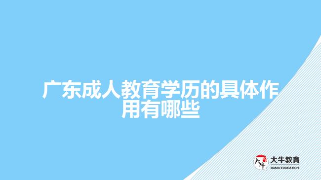 廣東成人教育學歷的具體作用有哪些