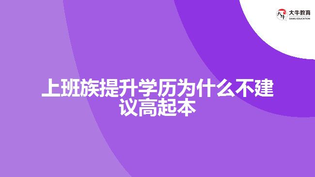 上班族提升學歷為什么不建議高起本