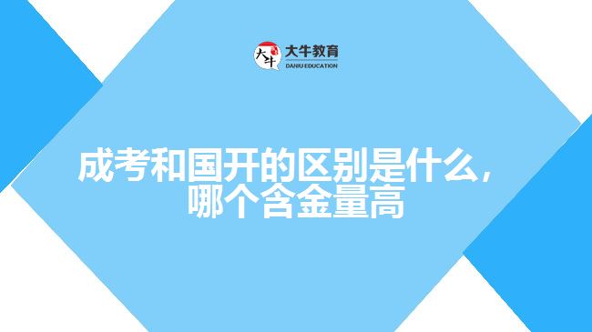 成考和國開的區(qū)別是什么，哪個(gè)含金量高