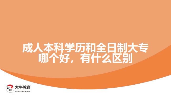 成人本科學(xué)歷和全日制大專哪個好