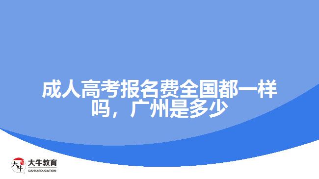 成人高考報(bào)名費(fèi)全國(guó)都一樣嗎