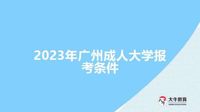 2023年廣州成人大學報考條件