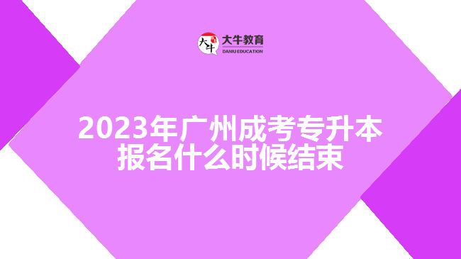 2023年廣州成考專升本報(bào)名