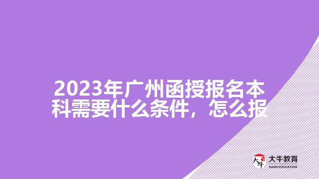 函授報(bào)名本科需要什么條件，怎么報(bào)