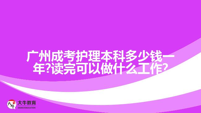 廣州成考護理本科多少錢一年?讀完可以做什么工作?