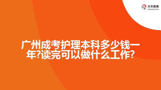 廣州成考護理本科多少錢一年?讀完可以做什么工作?