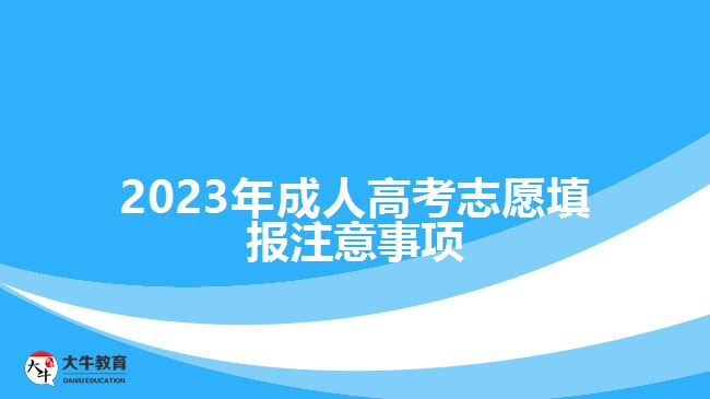 2023年成人高考志愿填報(bào)注意事項(xiàng)