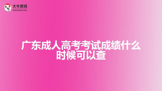 廣東成人高考考試成績什么時(shí)候可以查