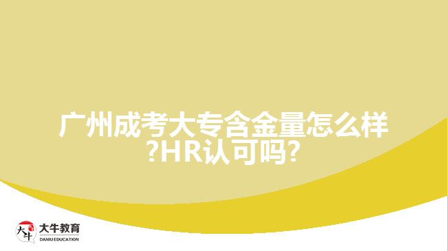 廣州成考大專含金量怎么樣?HR認(rèn)可嗎?