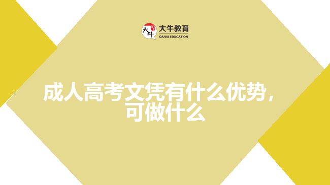 成人高考文憑有什么優(yōu)勢，可做什么