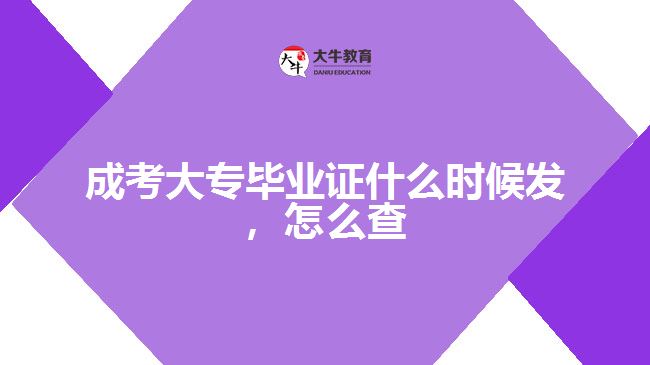 成考大專畢業(yè)證什么時候發(fā)，怎么查