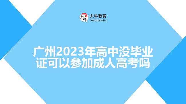 高中沒(méi)畢業(yè)證可以參加成人高考嗎