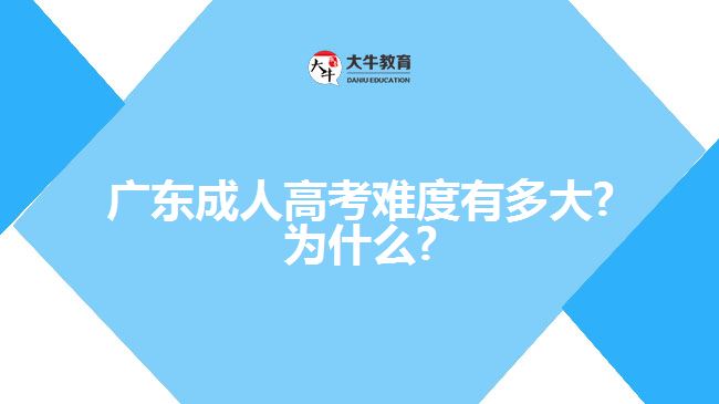 廣東成人高考難度有多大?為什么?