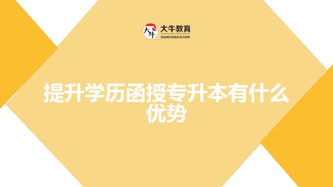 提升學(xué)歷函授專升本有什么優(yōu)勢