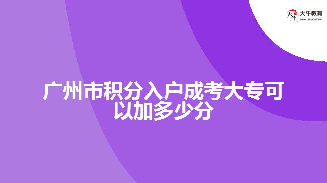 廣州市積分入戶成考大?？梢约佣嗌俜? width=