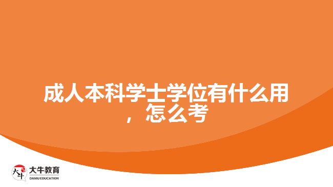 成人本科學(xué)士學(xué)位有什么用，怎么考