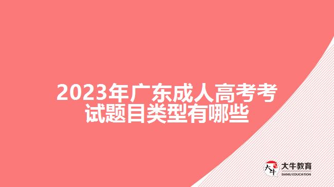 2023年廣東成人高考考試題目類(lèi)型有哪些