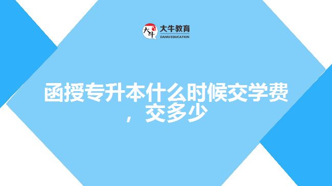 函授專升本什么時候交學(xué)費，交多少