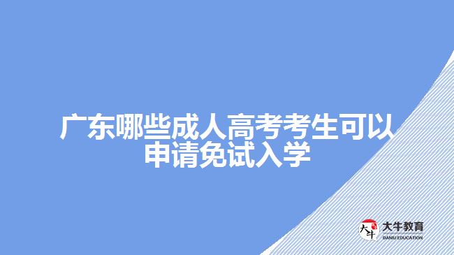 廣東哪些成人高考考生可以申請(qǐng)免試入學(xué)