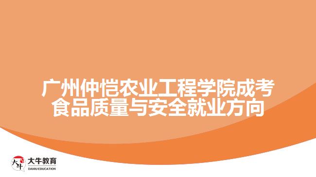 廣州仲愷農(nóng)業(yè)工程學(xué)院成考食品質(zhì)量與安全就業(yè)方向