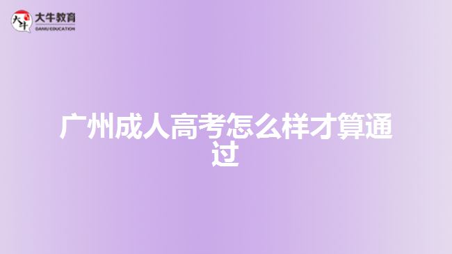 廣州成人高考怎么樣才算通過