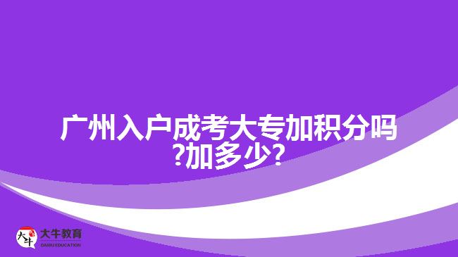 廣州入戶成考大專加積分嗎?加多少?