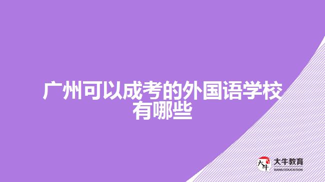 廣州可以成考的外國語學(xué)校有哪些