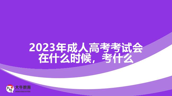 成人高考考試會在什么時(shí)候，考什么