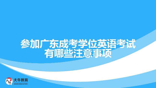 成考學(xué)位英語考試有哪些注意事項(xiàng)