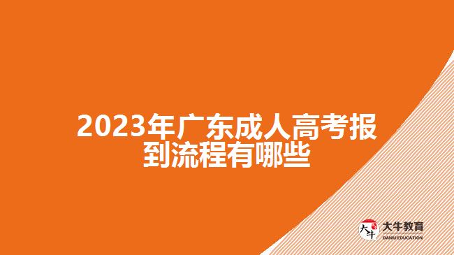 2023年廣東成人高考報到流程有哪些