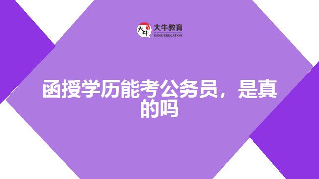 函授學(xué)歷能考公務(wù)員，是真的嗎