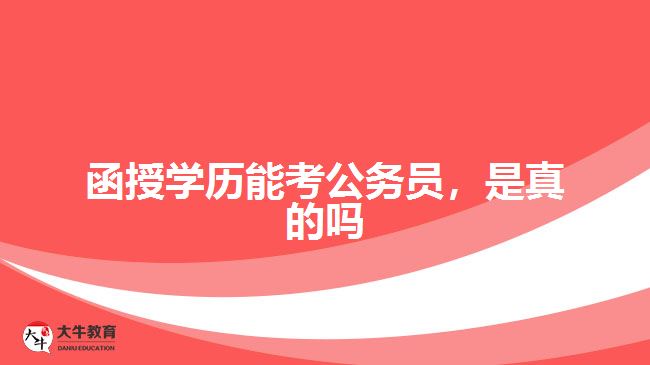 函授學(xué)歷能考公務(wù)員，是真的嗎