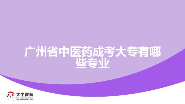 廣州省中醫(yī)藥成考大專有哪些專業(yè)