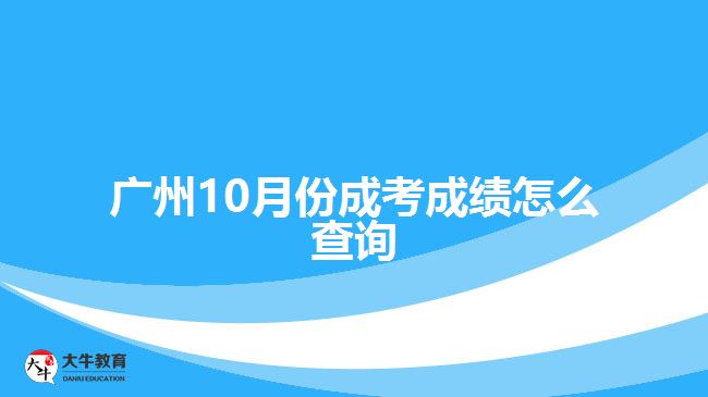 廣州10月份成考成績(jī)?cè)趺床樵? width=