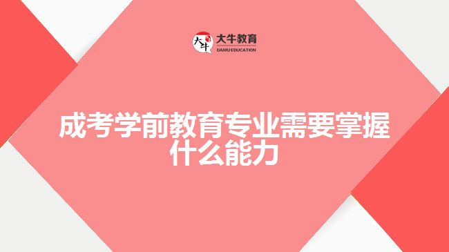 成考學前教育專業(yè)需要掌握什么能力