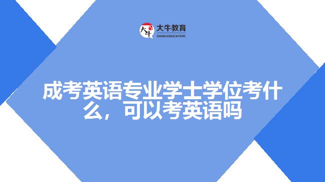 成考英語專業(yè)學士學位考什么