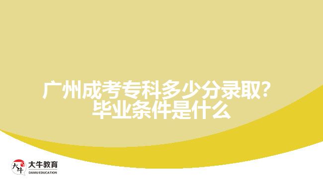 廣州成考?？贫嗌俜咒浫?？畢業(yè)條件是什么