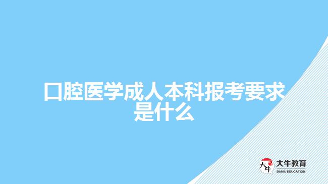 口腔醫(yī)學(xué)成人本科報考要求是什么