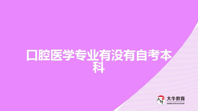 口腔醫(yī)學(xué)專業(yè)有沒有自考本科