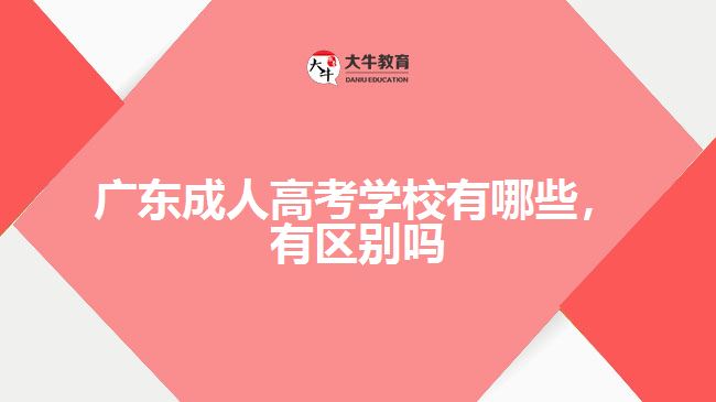 廣東成人高考學(xué)校有哪些，有區(qū)別嗎