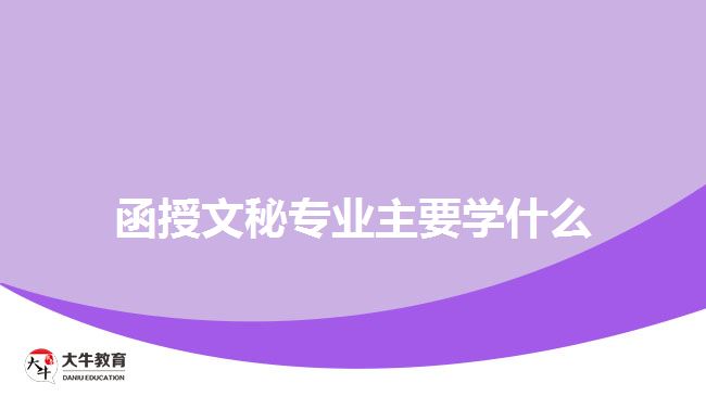 函授文秘專業(yè)主要學(xué)什么