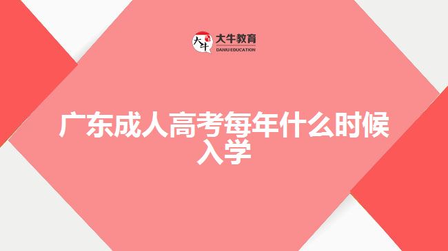 廣東成人高考每年什么時候入學(xué)