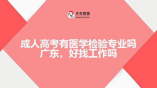 成人高考有醫(yī)學(xué)檢驗專業(yè)嗎廣東