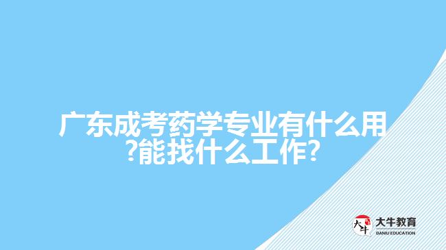 廣東成考藥學(xué)專業(yè)有什么用?能找什么工作?