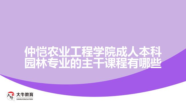 仲愷農(nóng)業(yè)工程學(xué)院成人本科園林專業(yè)的主干課程有哪些