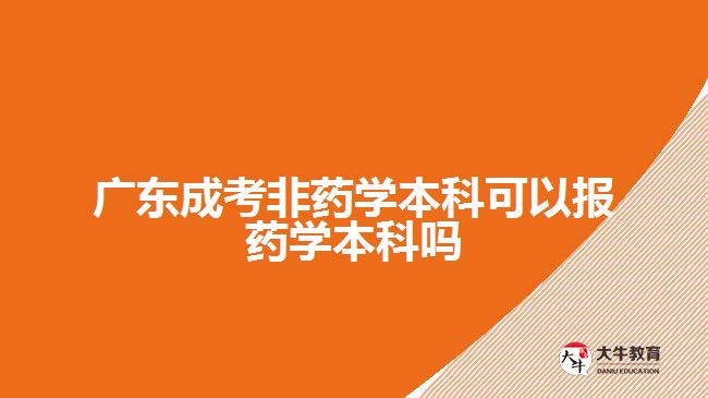 廣東成考非藥學本科可以報藥學本科嗎