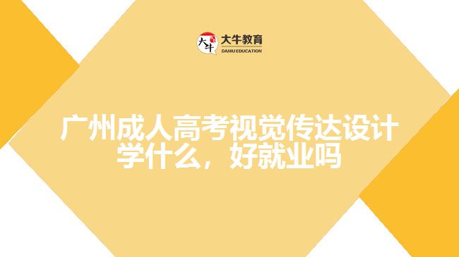 廣州成人高考視覺傳達(dá)設(shè)計(jì)學(xué)什么