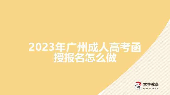 2023年廣州成人高考函授報(bào)名怎么做