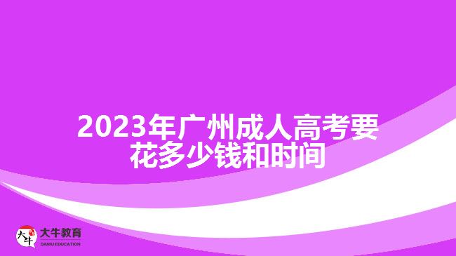 廣州成人高考要花多少錢和時(shí)間