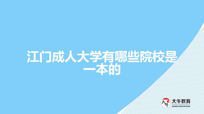 江門成人大學有哪些院校是一本的